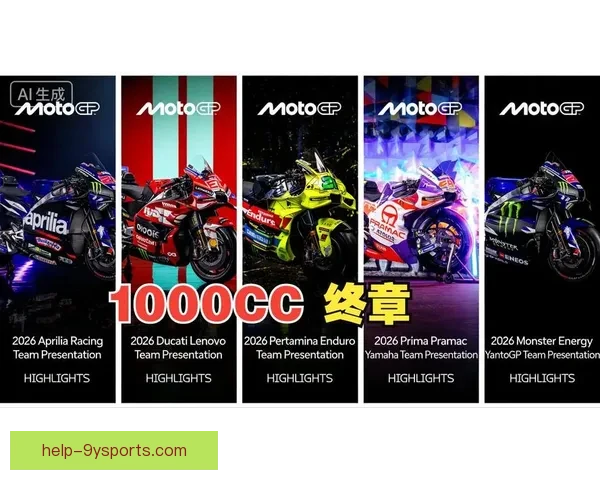 MotoGP新赛季战火重燃车手争锋格局生变引关注全球车迷热议