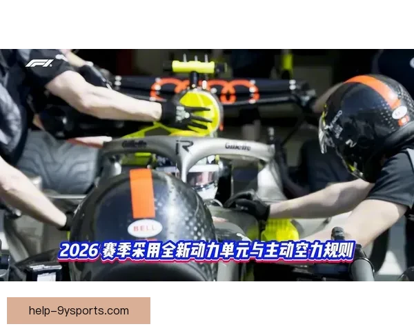 F1赛季新规则引发激烈讨论 多位车手对变化表示不满